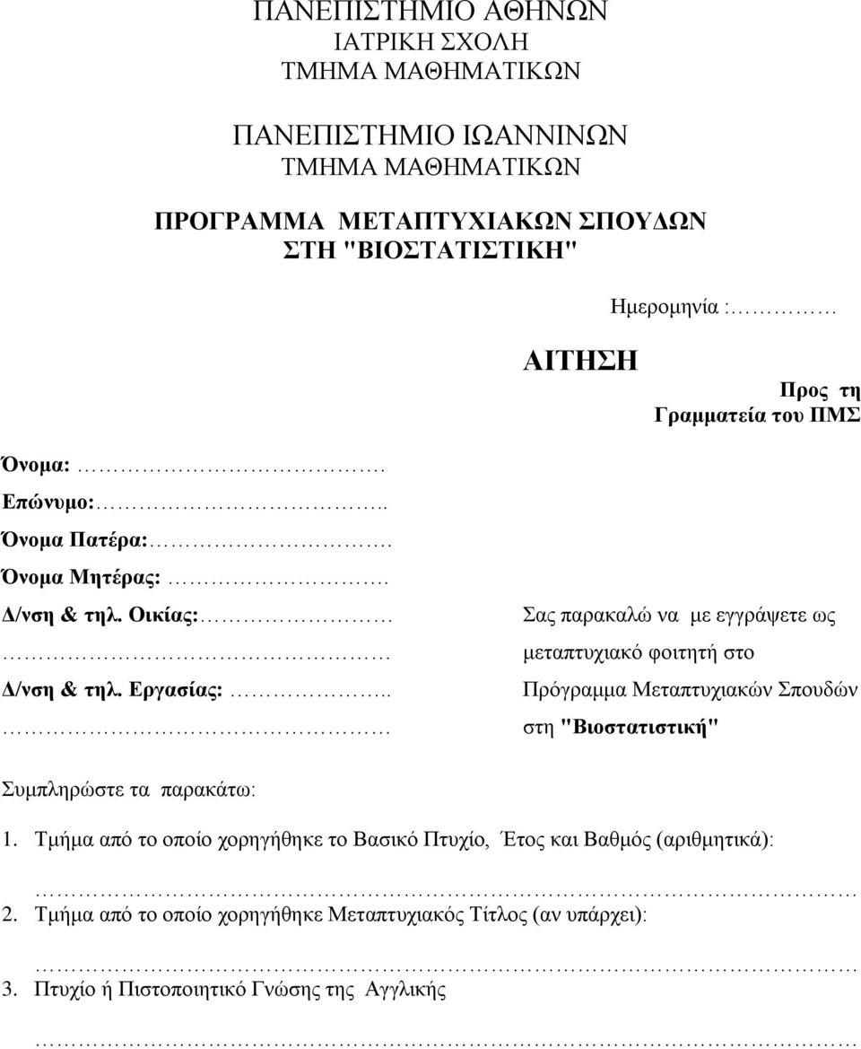 . Σας παρακαλώ να με εγγράψετε ως μεταπτυχιακό φοιτητή στο Πρόγραμμα Μεταπτυχιακών Σπουδών στη "Βιοστατιστική" Συμπληρώστε τα παρακάτω: 1.