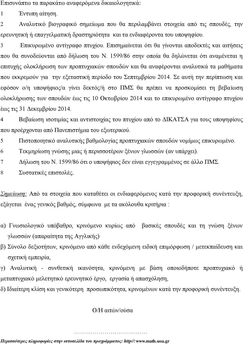 Επισημαίνεται ότι θα γίνονται αποδεκτές και αιτήσεις που θα συνοδεύονται από δήλωση του Ν.