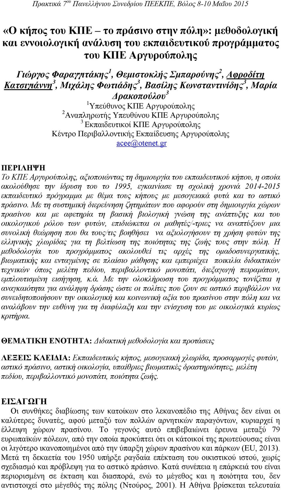 Περιβαλλοντικής Εκπαίδευσης Αργυρούπολης acee@otenet.