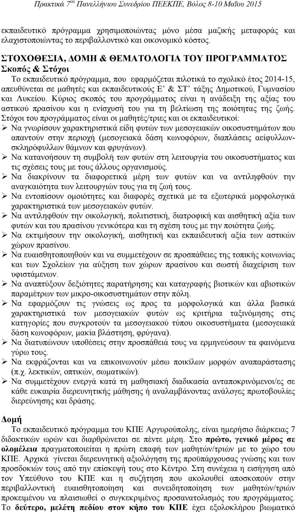 Δημοτικού, Γυμνασίου και Λυκείου. Κύριος σκοπός του προγράμματος είναι η ανάδειξη της αξίας του αστικού πρασίνου και η ενίσχυσή του για τη βελτίωση της ποιότητας της ζωής.