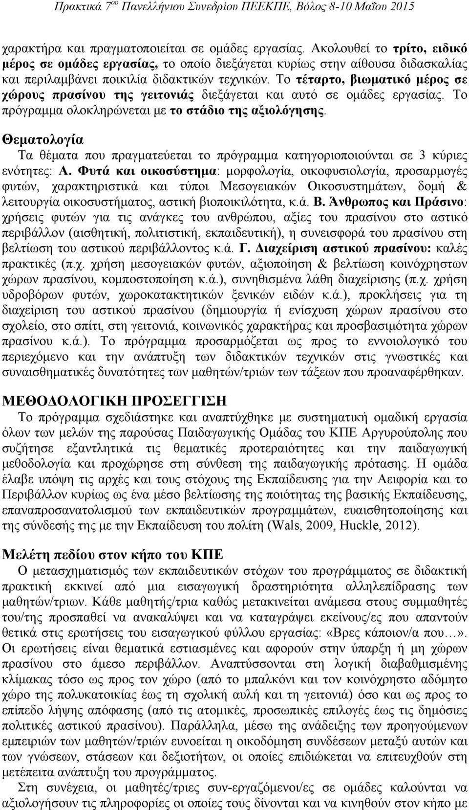 Το τέταρτο, βιωματικό μέρος σε χώρους πρασίνου της γειτονιάς διεξάγεται και αυτό σε ομάδες εργασίας. Το πρόγραμμα ολοκληρώνεται με το στάδιο της αξιολόγησης.