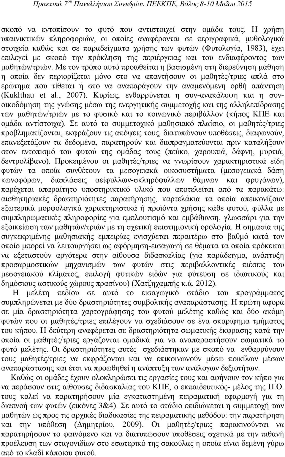 περιέργειας και του ενδιαφέροντος των μαθητών/τριών.