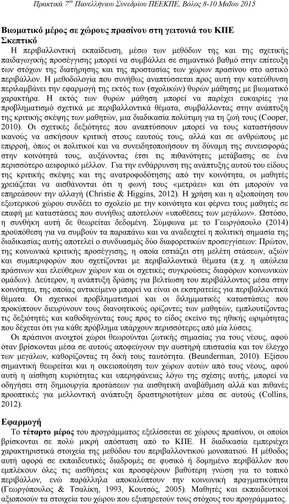 Η μεθοδολογία που συνήθως αναπτύσσεται προς αυτή την κατεύθυνση περιλαμβάνει την εφαρμογή της εκτός των (σχολικών) θυρών μάθησης με βιωματικό χαρακτήρα.