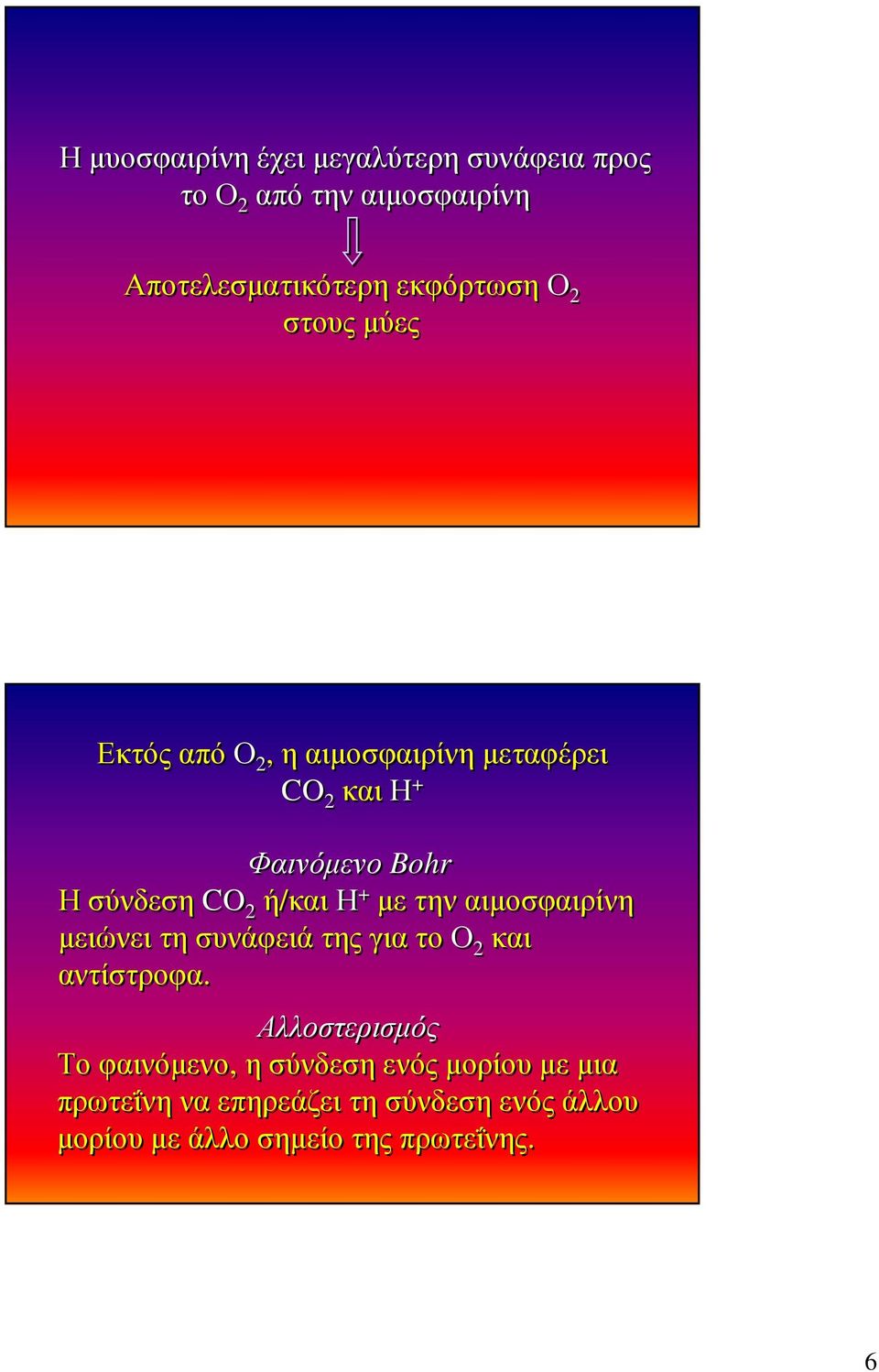 µετηναιµοσφαιρίνη µειώνειτησυνάφειάτηςγιατοο 2 και αντίστροφα.