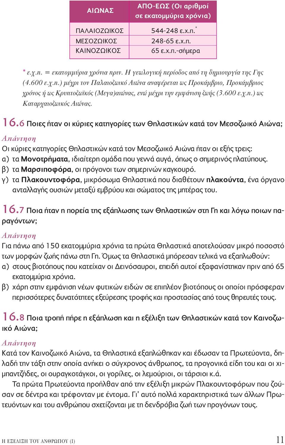 16.6 Ποιες ήταν οι κύριες κατηγορίες των Θηλαστικών κατά τον Μεσοζωικό Aιώνα; Οι κύριες κατηγορίες Θηλαστικών κατά τον Μεσοζωικό Αιώνα ήταν οι εξής τρεις: α) τα Μονοτρήματα, ιδιαίτερη ομάδα που γεννά