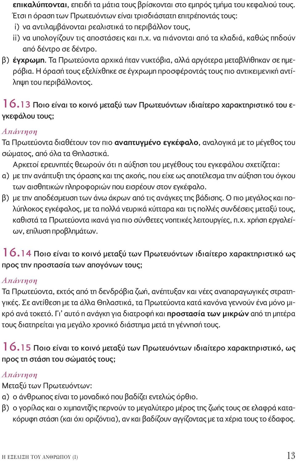 να πιάνονται από τα κλαδιά, καθώς πηδούν από δέντρο σε δέντρο. β) έγχρωμη. Τα Πρωτεύοντα αρχικά ήταν νυκτόβια, αλλά αργότερα μεταβλήθηκαν σε ημερόβια.