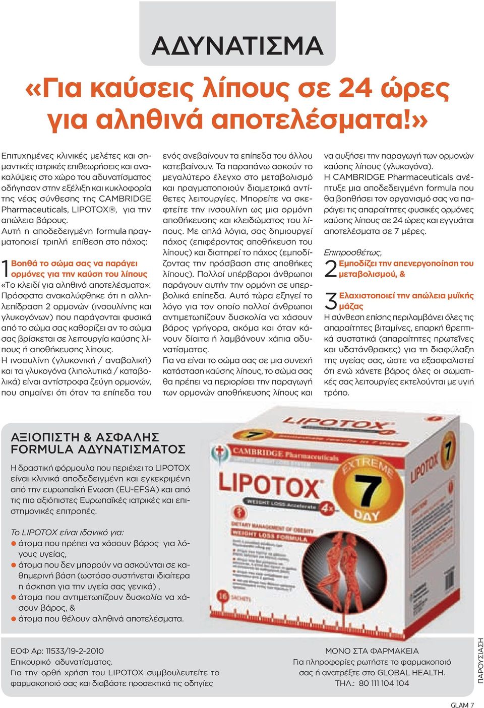 LIPOTOX, για την απώλεια βάρους.