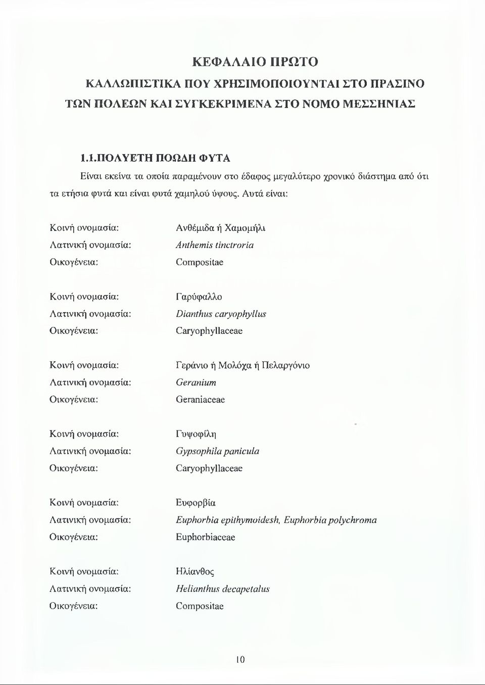 Αυτά είναι: Ανθέμιδα ή Χαμομήλι Anthémis tìnctroria Compositae Γ αρύφαλλο Dianthus caryophyllus Caryophyllaceae Γεράνιο ή Μολόχα ή Πελαργόνιο