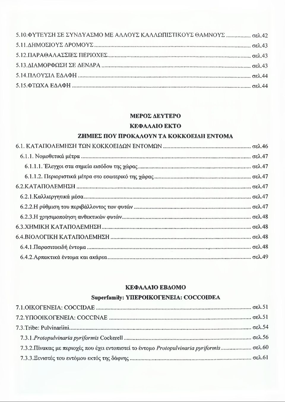 .. σελ.47 6.1.1.2. Περιοριστικά μέτρα στο εσωτερικό της χώρας...σελ.47 6.2. ΚΑΤΑΠΟΛΕΜΗΣΗ...σελ.47 6.2.1. Καλλιεργητικά μέσα...σελ.47 6.2.2. Η ρύθμιση του περιβάλλοντος των φυτών... σελ.47 6.2.3.