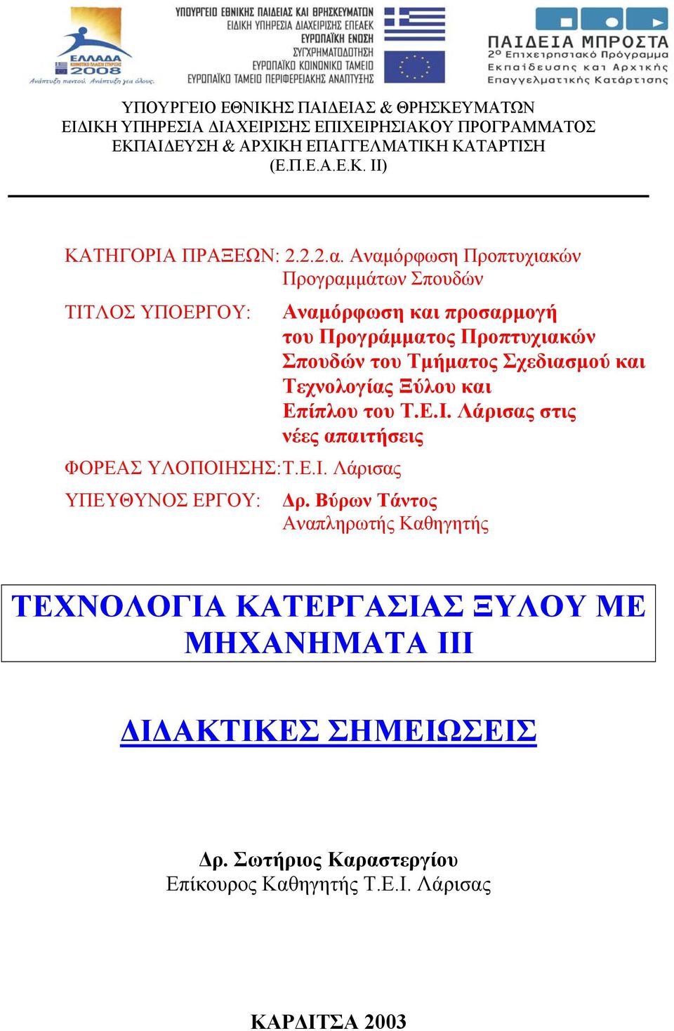 ΛΟΣ ΥΠΟΕΡΓΟΥ: ΦΟΡΕΑΣ ΥΛΟΠΟΙΗ