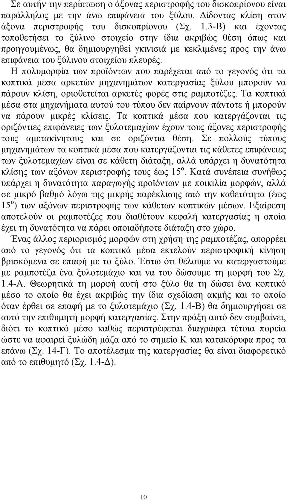 Η πολυμορφία των προϊόντων που παρέχεται από το γεγονός ότι τα κοπτικά μέσα αρκετών μηχανημάτων κατεργασίας ξύλου μπορούν να πάρουν κλίση, οριοθετείται αρκετές φορές στις ραμποτέζες.