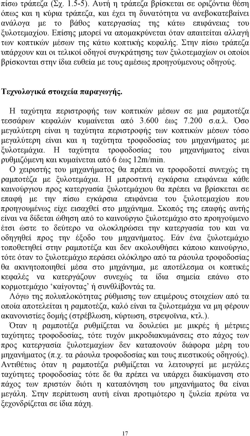 Επίσης μπορεί να απομακρύνεται όταν απαιτείται αλλαγή των κοπτικών μέσων της κάτω κοπτικής κεφαλής.