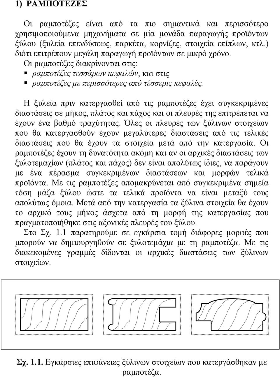 Η ξυλεία πριν κατεργασθεί από τις ραμποτέζες έχει συγκεκριμένες διαστάσεις σε μήκος, πλάτος και πάχος και οι πλευρές της επιτρέπεται να έχουν ένα βαθμό τραχύτητας.