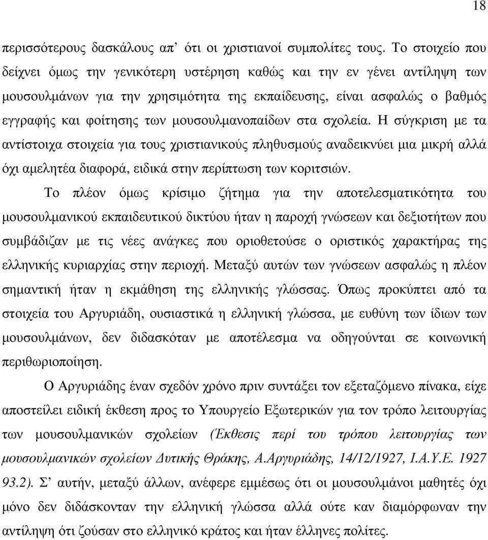 µουσουλµανοπαίδων στα σχολεία. Η σύγκριση µε τα αντίστοιχα στοιχεία για τους χριστιανικούς πληθυσµούς αναδεικνύει µια µικρή αλλά όχι αµελητέα διαφορά, ειδικά στην περίπτωση των κοριτσιών.