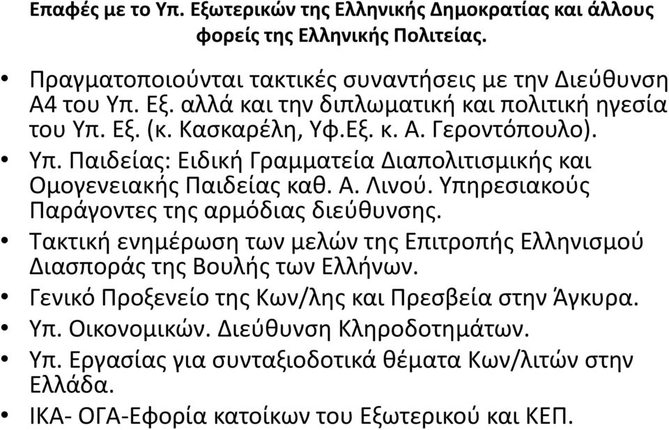 Υπηρεσιακούς Παράγοντες της αρμόδιας διεύθυνσης. Τακτική ενημέρωση των μελών της Επιτροπής Ελληνισμού Διασποράς της Βουλής των Ελλήνων.