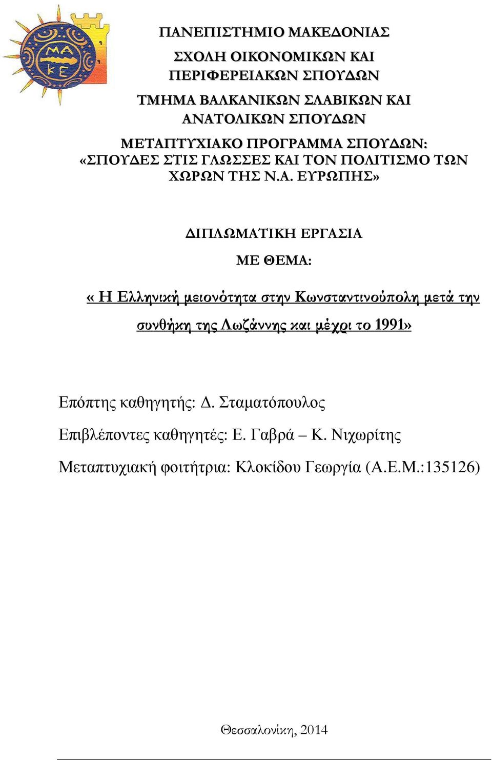 ΘΕΜΑ: «Η Ελληνική µειονότητα στην Κωνσταντινού ολη µετά την συνθήκη της Λωζάννης και µέχρι το 1991» Επόπτης καθηγητής:.