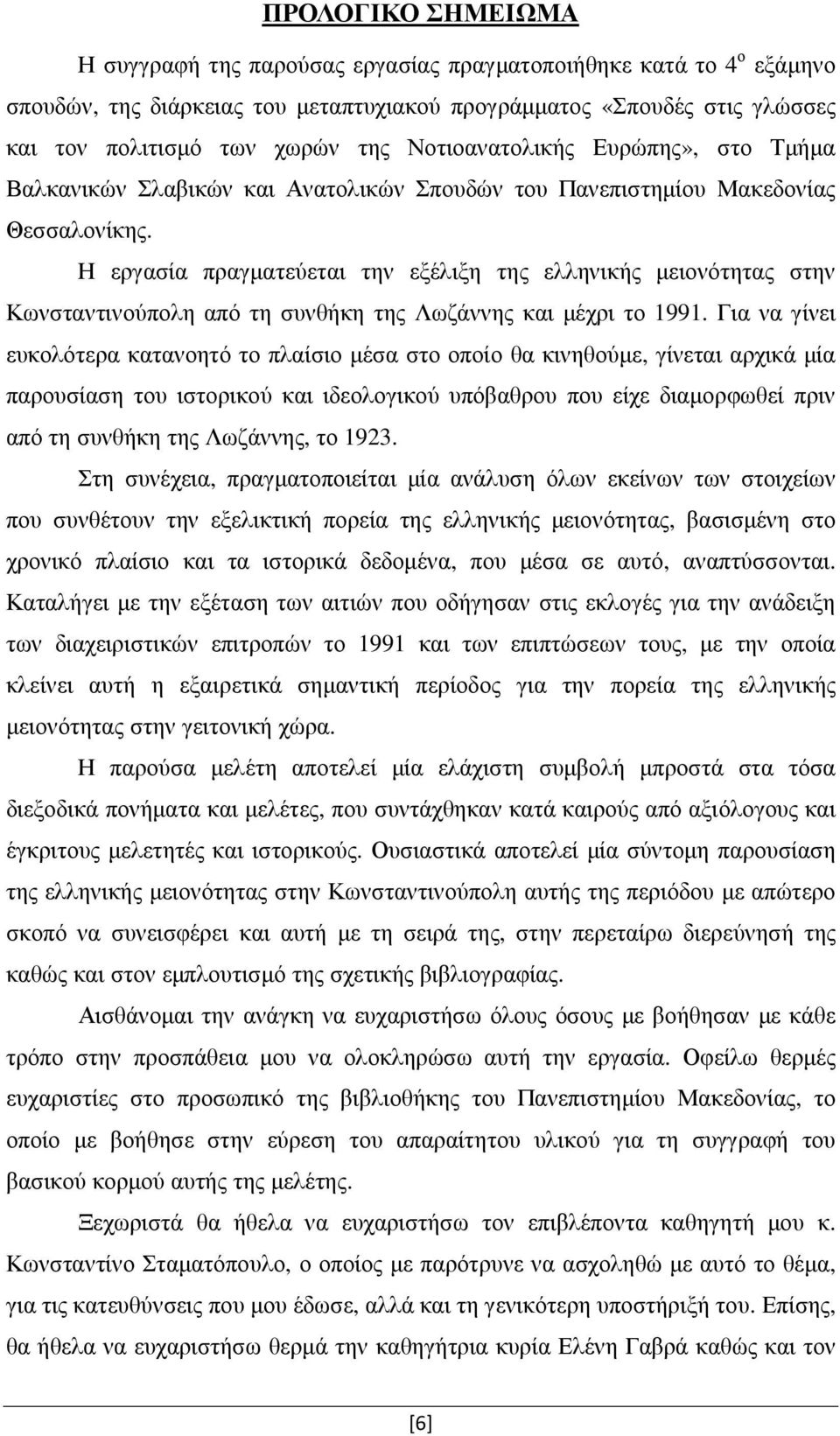 Η εργασία πραγµατεύεται την εξέλιξη της ελληνικής µειονότητας στην Κωνσταντινούπολη από τη συνθήκη της Λωζάννης και µέχρι το 1991.