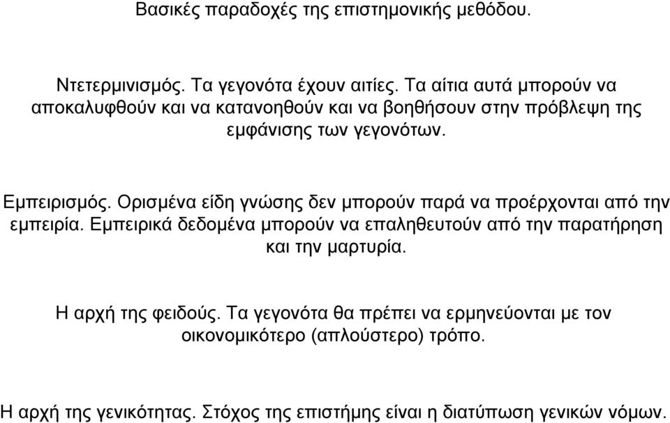 Ορισµένα είδη γνώσης δεν µπορούν παρά να προέρχονται από την εµπειρία.