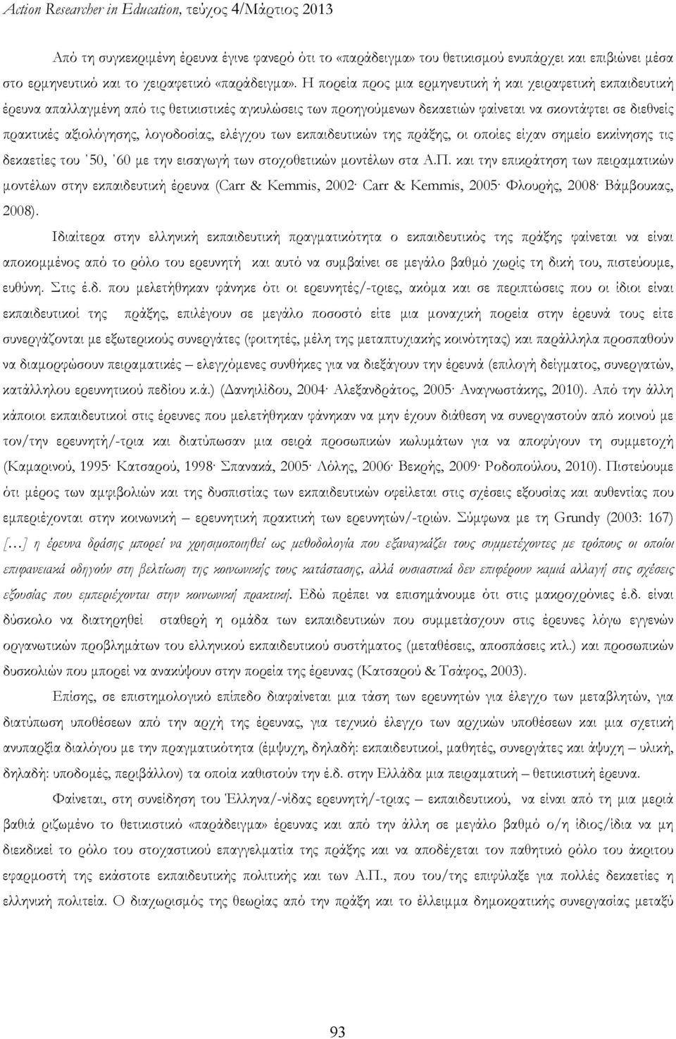λογοδοσίας, ελέγχου των εκπαιδευτικών της πράξης, οι οποίες είχαν σημείο εκκίνησης τις δεκαετίες του 50, 60 με την εισαγωγή των στοχοθετικών μοντέλων στα Α.Π.