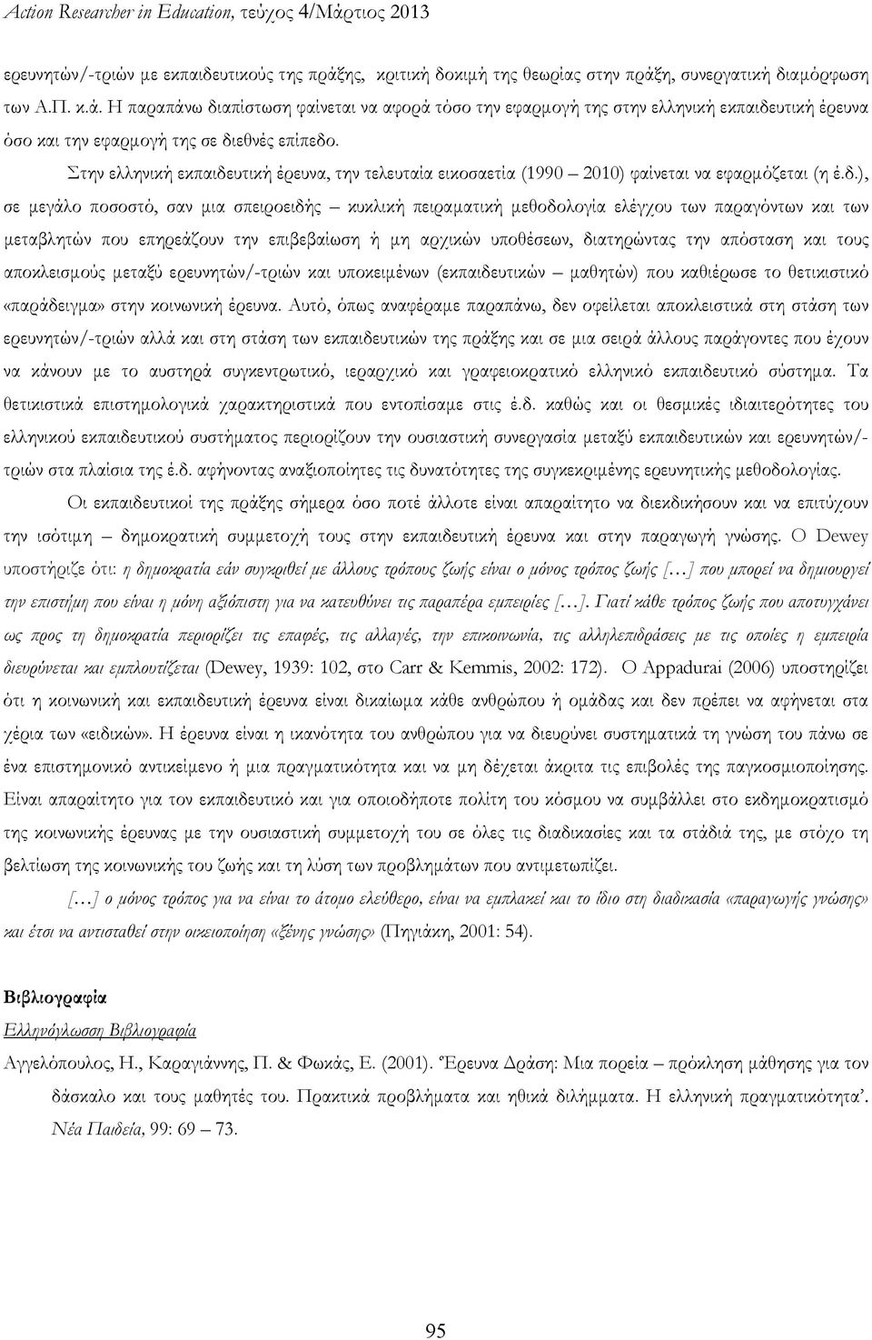 υτική έρευνα, την τελευταία εικοσαετία (1990 2010) φαίνεται να εφαρμόζεται (η έ.δ.