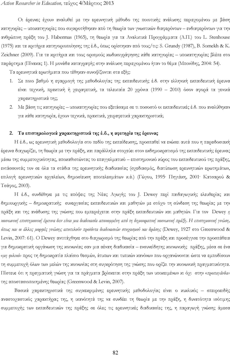 Grundy (1987), B. Somekh & K. Zeichner (2009). Για τα κριτήρια και τους ορισμούς κωδικογράφησης κάθε κατηγορίας υποκατηγορίας βλέπε στο παράρτημα (Πίνακας 1).