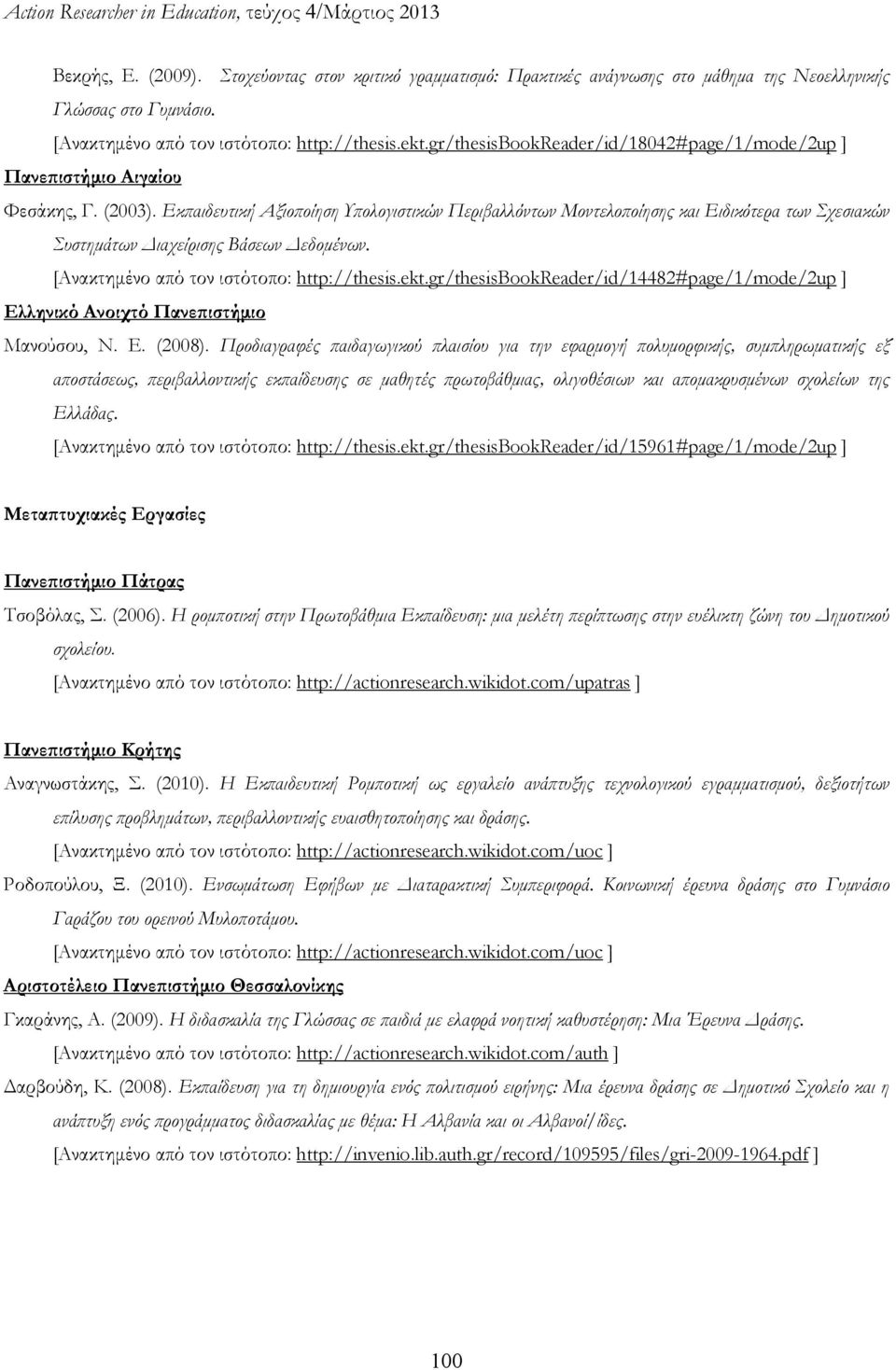 Εκπαιδευτική Αξιοποίηση Υπολογιστικών Περιβαλλόντων Μοντελοποίησης και Ειδικότερα των Σχεσιακών Συστημάτων Διαχείρισης Βάσεων Δεδομένων. [Ανακτημένο από τον ιστότοπο: http://thesis.ekt.