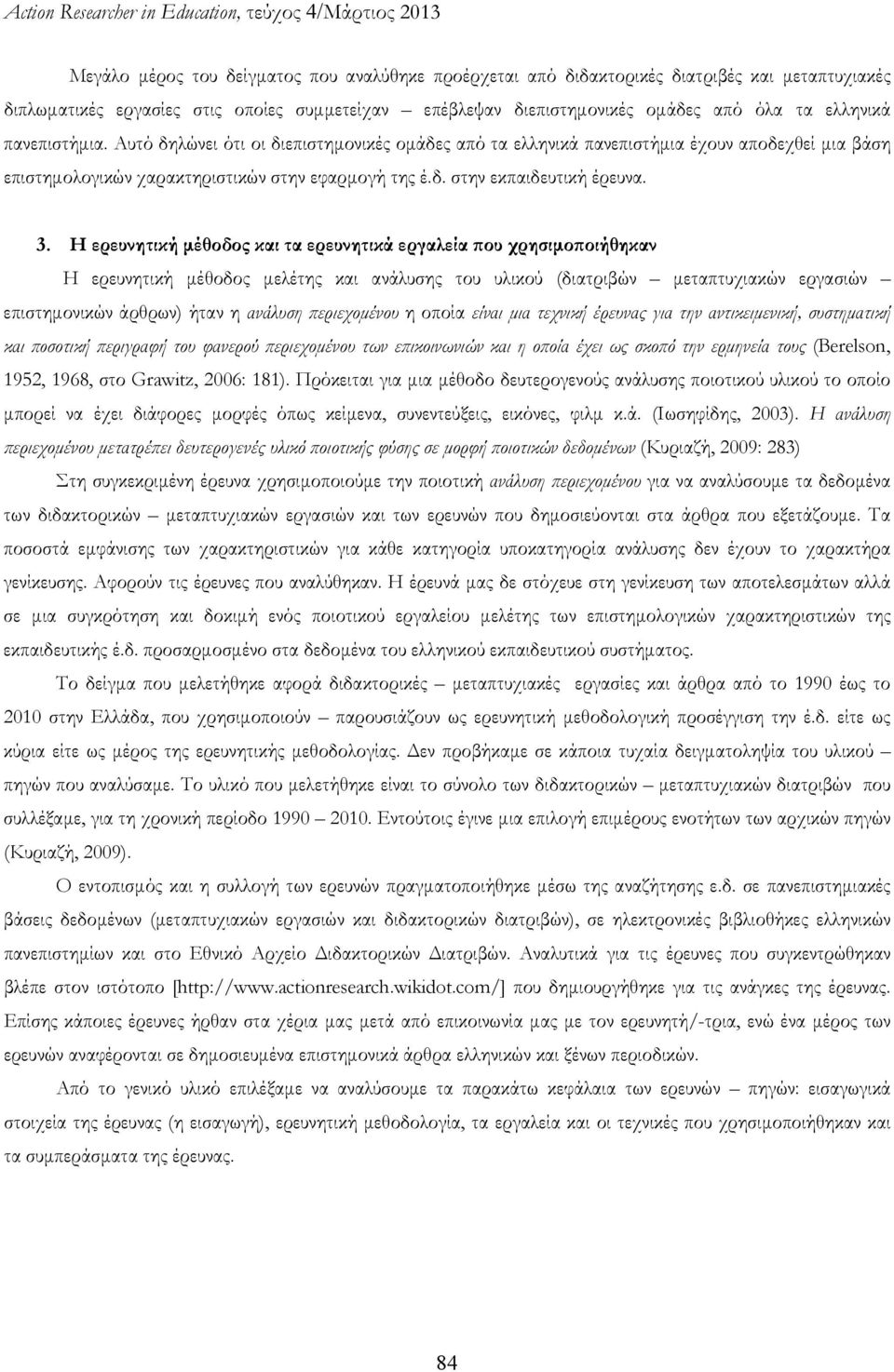 Η ερευνητική μέθοδος και τα ερευνητικά εργαλεία που χρησιμοποιήθηκαν Η ερευνητική μέθοδος μελέτης και ανάλυσης του υλικού (διατριβών μεταπτυχιακών εργασιών επιστημονικών άρθρων) ήταν η ανάλυση