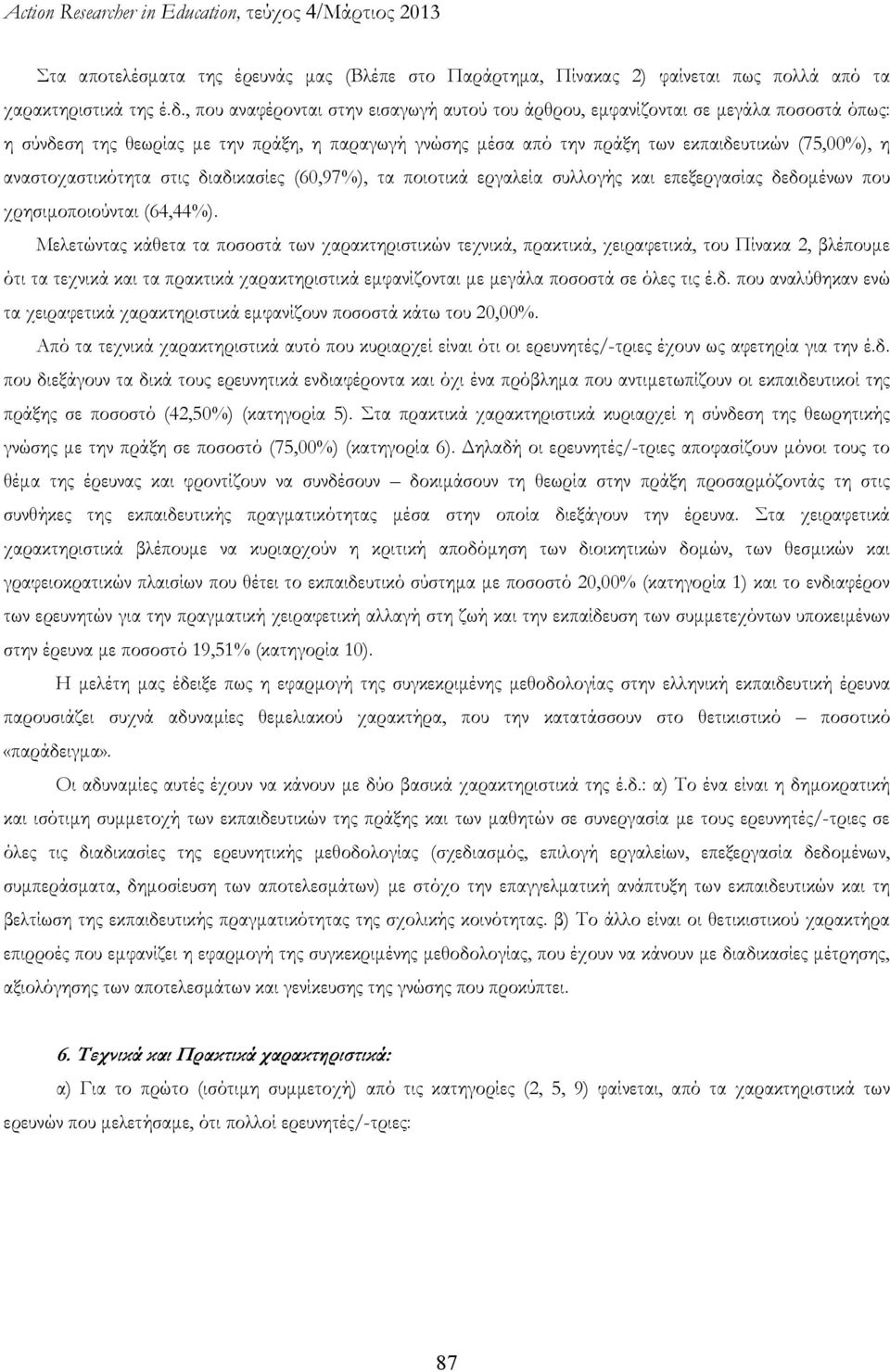 αναστοχαστικότητα στις διαδικασίες (60,97%), τα ποιοτικά εργαλεία συλλογής και επεξεργασίας δεδομένων που χρησιμοποιούνται (64,44%).