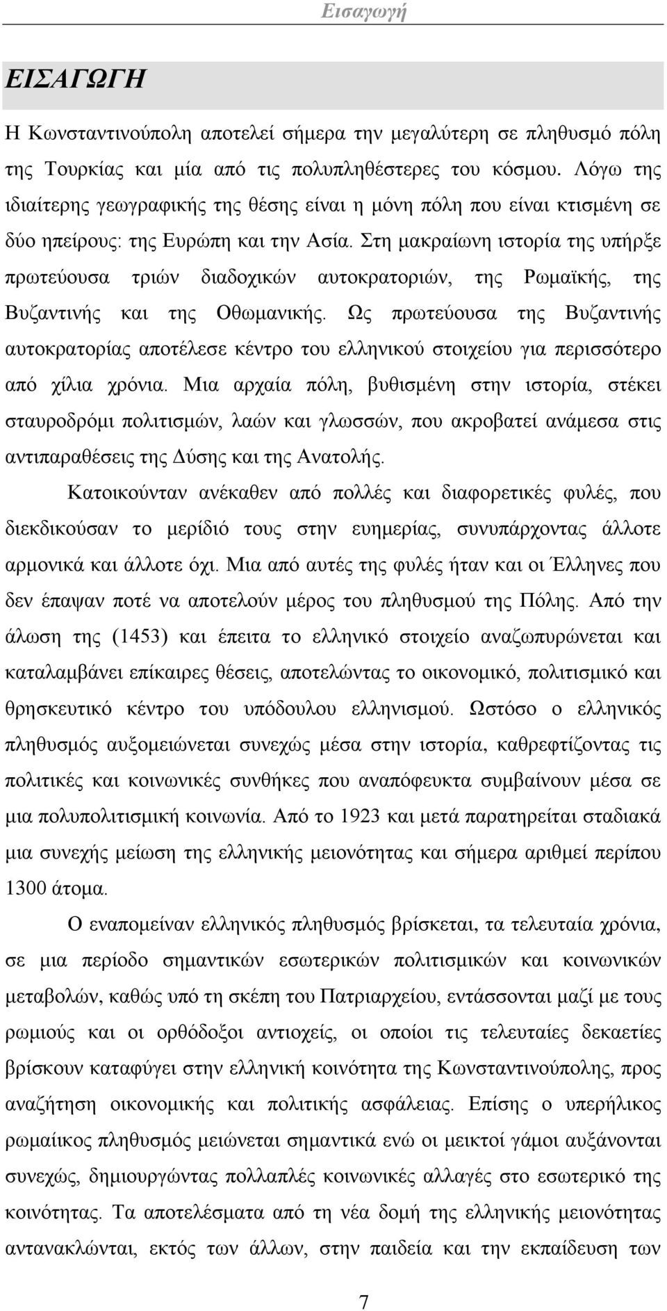 Στη μακραίωνη ιστορία της υπήρξε πρωτεύουσα τριών διαδοχικών αυτοκρατοριών, της Ρωμαϊκής, της Βυζαντινής και της Οθωμανικής.