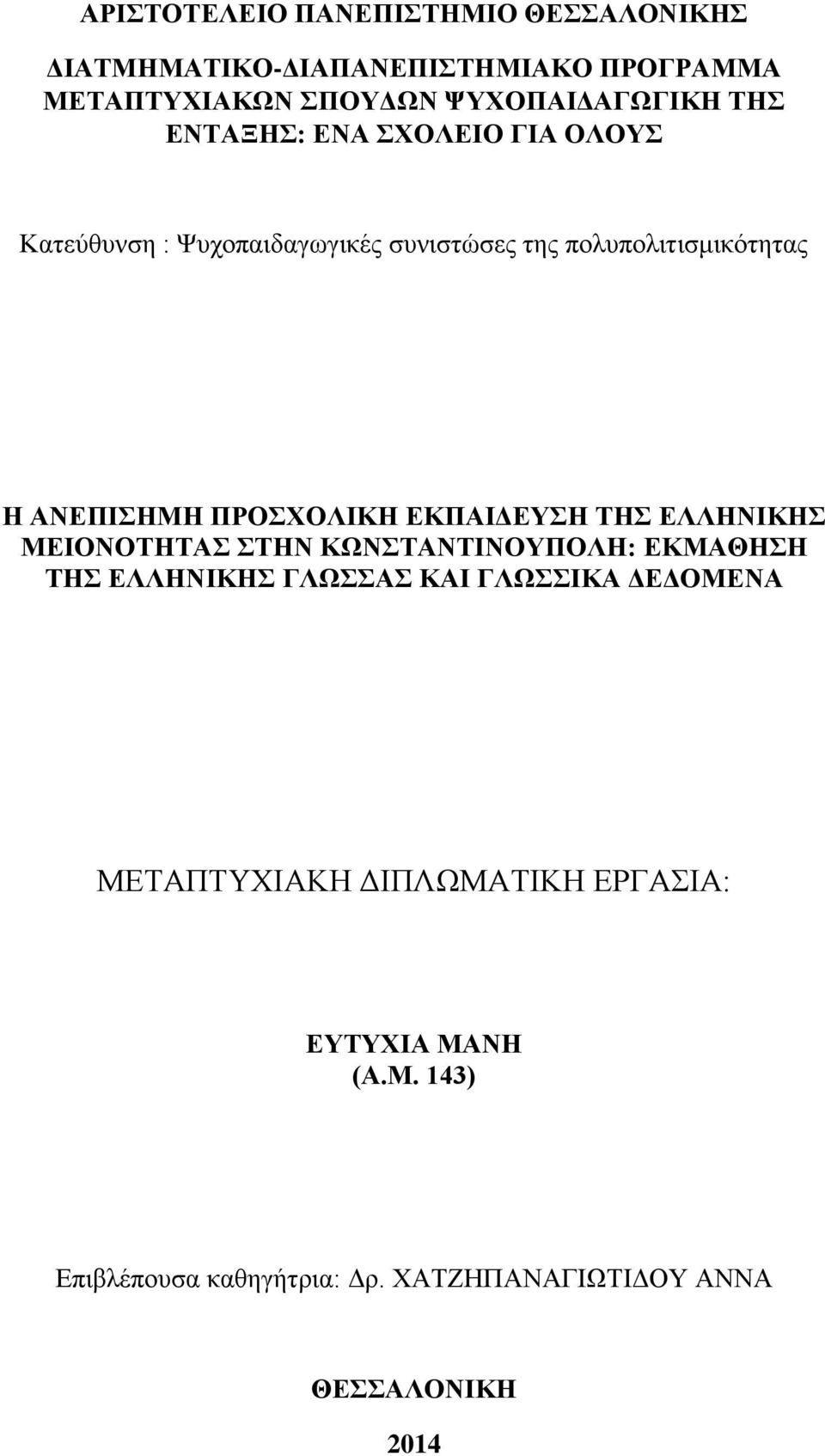 ΠΡΟΣΧΟΛΙΚΗ ΕΚΠΑΙΔΕΥΣΗ ΤΗΣ ΕΛΛΗΝΙΚΗΣ ΜΕΙΟΝΟΤΗΤΑΣ ΣΤΗΝ ΚΩΝΣΤΑΝΤΙΝΟΥΠΟΛΗ: ΕΚΜΑΘΗΣΗ ΤΗΣ ΕΛΛΗΝΙΚΗΣ ΓΛΩΣΣΑΣ ΚΑΙ ΓΛΩΣΣΙΚΑ