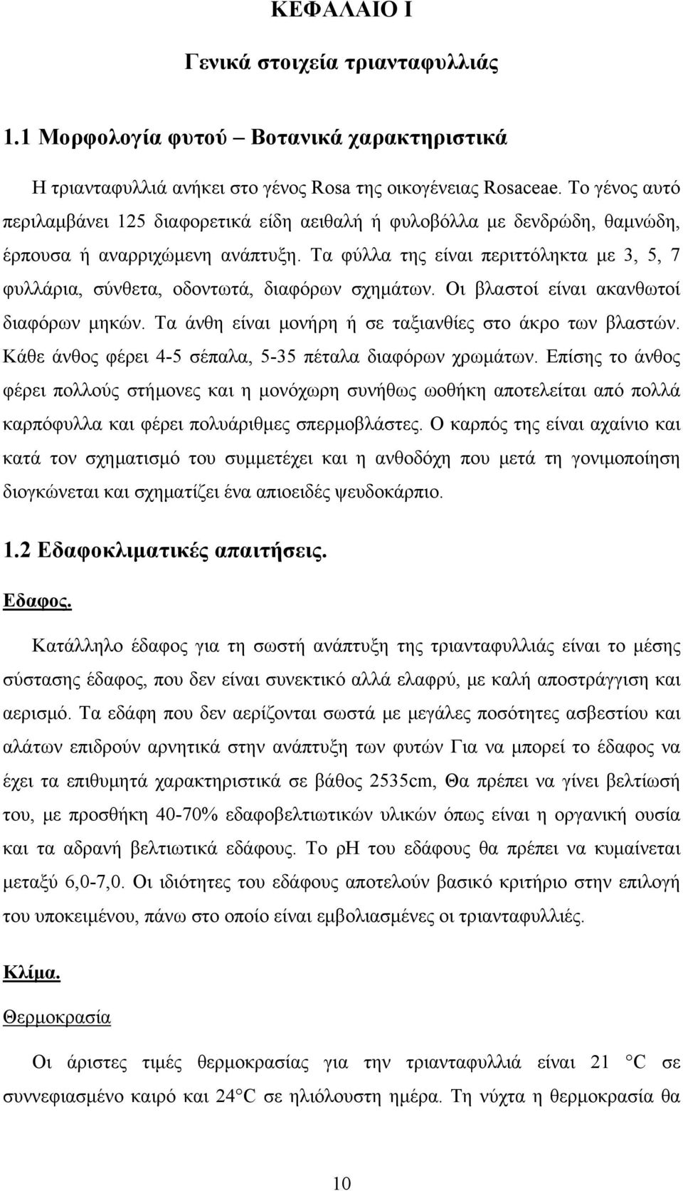 Τα φύλλα της είναι περιττόληκτα με 3, 5, 7 φυλλάρια, σύνθετα, οδοντωτά, διαφόρων σχημάτων. Οι βλαστοί είναι ακανθωτοί διαφόρων μηκών. Τα άνθη είναι μονήρη ή σε ταξιανθίες στο άκρο των βλαστών.