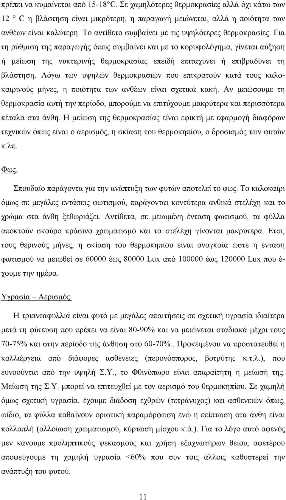 Για τη ρύθμιση της παραγωγής όπως συμβαίνει και με το κορυφολόγημα, γίνεται αύξηση ή μείωση της νυκτερινής θερμοκρασίας επειδή επιταχύνει ή επιβραδύνει τη βλάστηση.