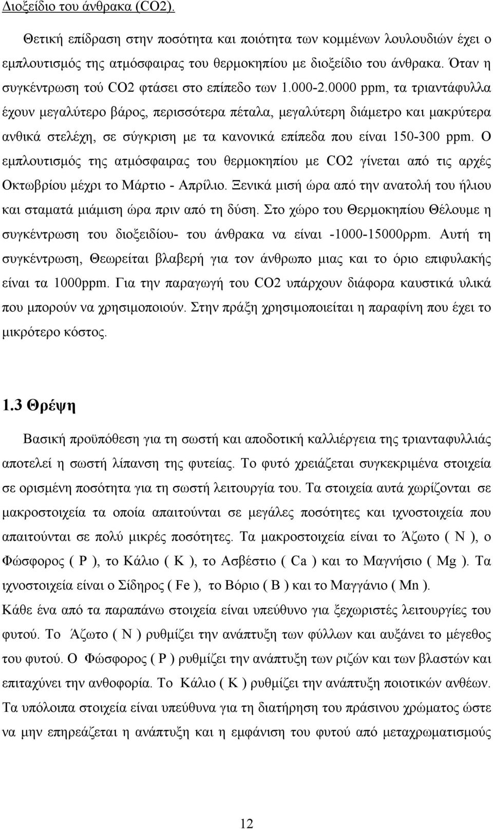 0000 ppm, τα τριαντάφυλλα έχουν μεγαλύτερο βάρος, περισσότερα πέταλα, μεγαλύτερη διάμετρο και μακρύτερα ανθικά στελέχη, σε σύγκριση με τα κανονικά επίπεδα που είναι 150-300 ppm.