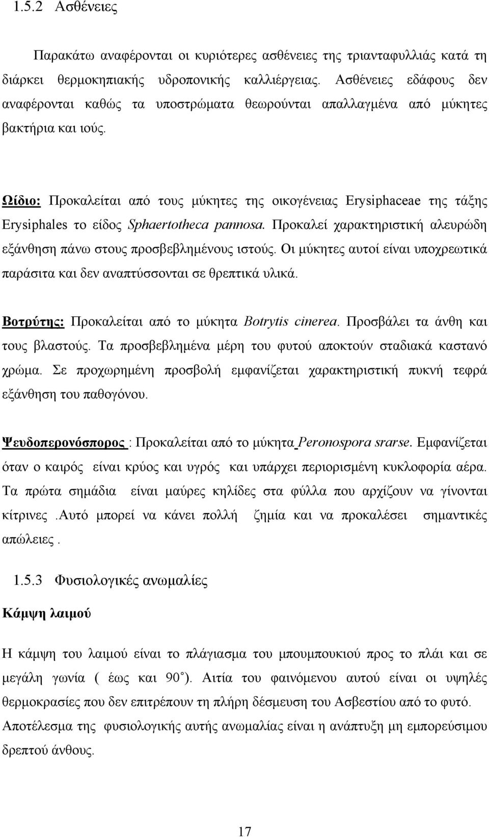 Ωίδιο: Προκαλείται από τους μύκητες της οικογένειας Erysiphaceae της τάξης Erysiphales το είδος Sphaertotheca pannosa. Προκαλεί χαρακτηριστική αλευρώδη εξάνθηση πάνω στους προσβεβλημένους ιστούς.