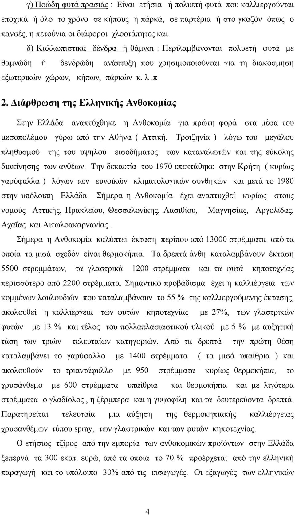 Διάρθρωση της Ελληνικής Ανθοκομίας Στην Ελλάδα αναπτύχθηκε η Ανθοκομία για πρώτη φορά στα μέσα του μεσοπολέμου γύρω από την Αθήνα ( Αττική, Τροιζηνία ) λόγω του μεγάλου πληθυσμού της του υψηλού