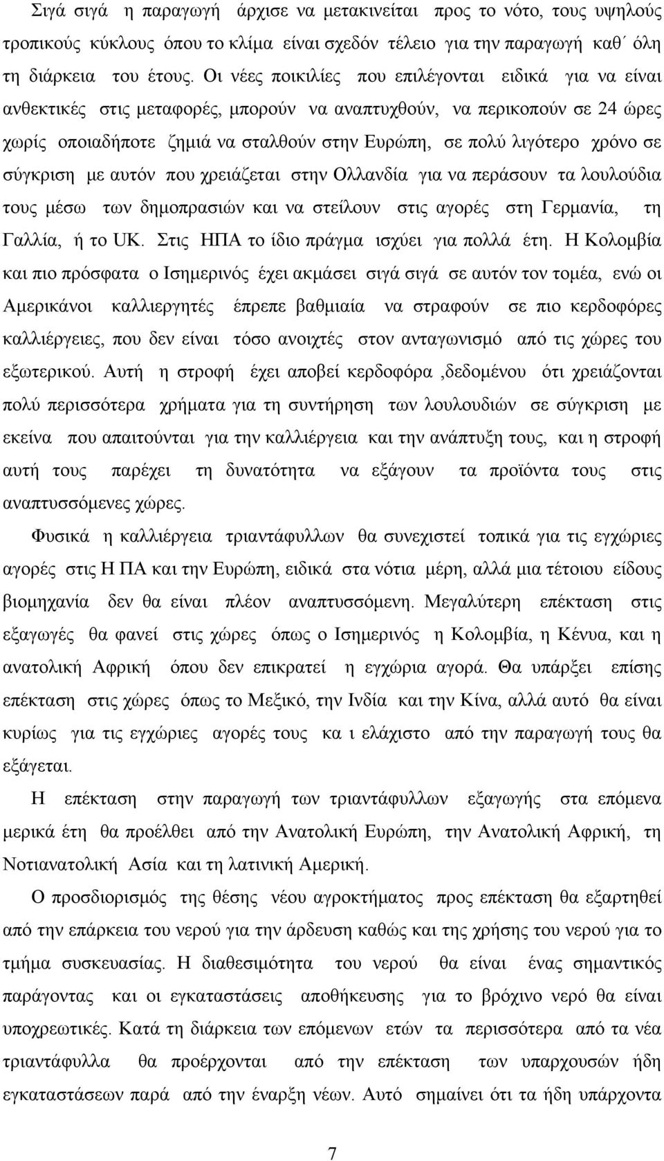 χρόνο σε σύγκριση με αυτόν που χρειάζεται στην Ολλανδία για να περάσουν τα λουλούδια τους μέσω των δημοπρασιών και να στείλουν στις αγορές στη Γερμανία, τη Γαλλία, ή το UK.