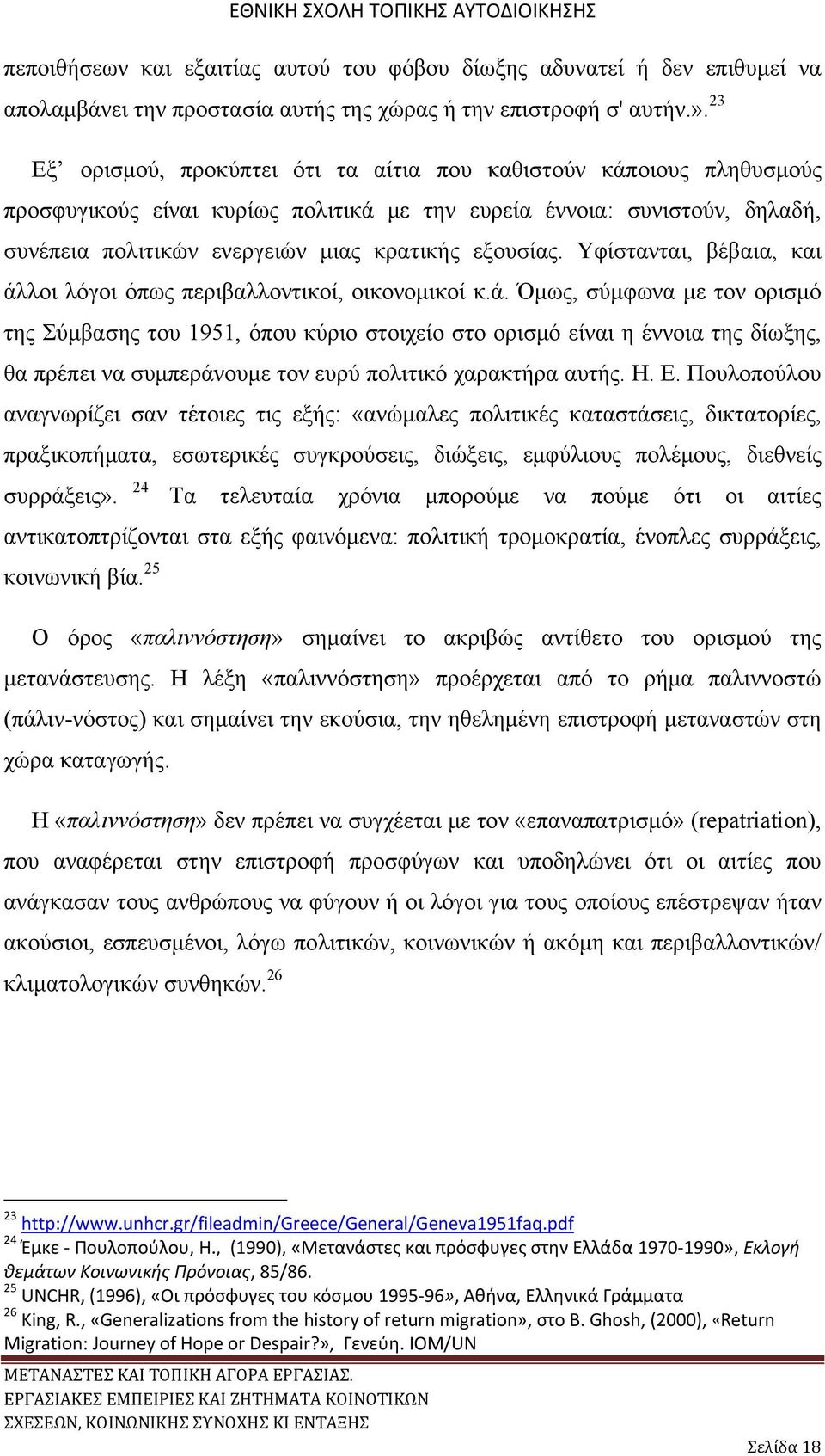 Υφίστανται, βέβαια, και άλλοι λόγοι όπως περιβαλλοντικοί, οικονομικοί κ.ά. Όμως, σύμφωνα με τον ορισμό της Σύμβασης του 1951, όπου κύριο στοιχείο στο ορισμό είναι η έννοια της δίωξης, θα πρέπει να συμπεράνουμε τον ευρύ πολιτικό χαρακτήρα αυτής.