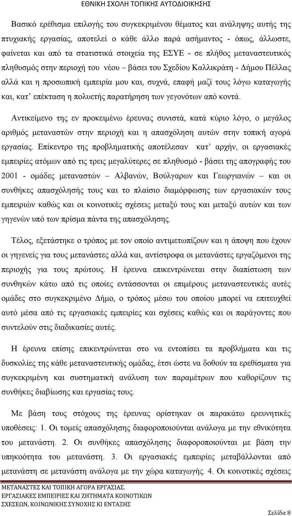 πολυετής παρατήρηση των γεγονότων από κοντά.