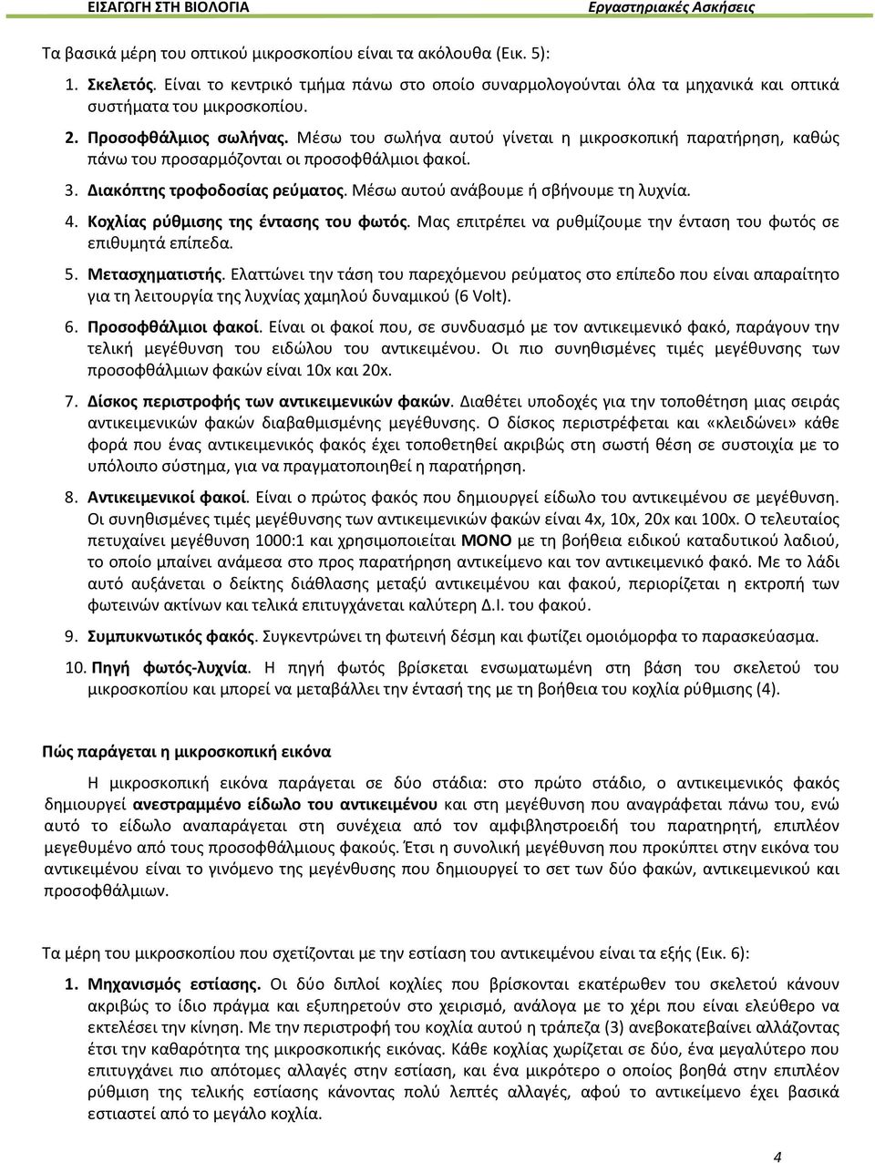 Μέσω αυτού ανάβουμε ή σβήνουμε τη λυχνία. 4. Κοχλίας ρύθμισης της έντασης του φωτός. Μας επιτρέπει να ρυθμίζουμε την ένταση του φωτός σε επιθυμητά επίπεδα. 5. Μετασχηματιστής.