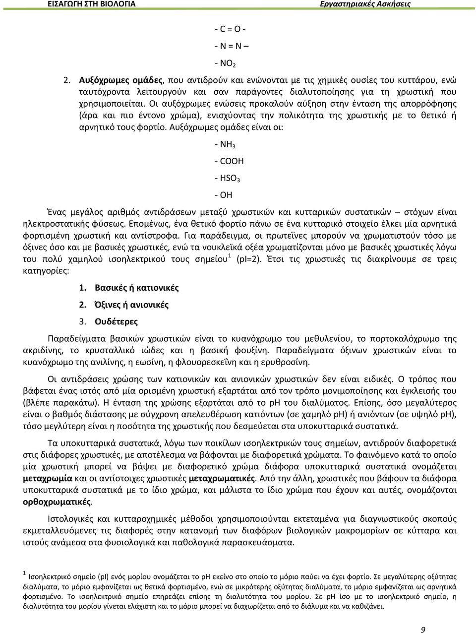 Οι αυξόχρωμες ενώσεις προκαλούν αύξηση στην ένταση της απορρόφησης (άρα και πιο έντονο χρώμα), ενισχύοντας την πολικότητα της χρωστικής με το θετικό ή αρνητικό τους φορτίο.