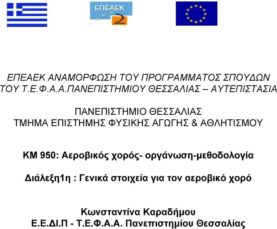 KM 950: Αεροβικός χορός- οργάνωση-μεθοδολογία Διάλεξη1η : Γενικά στοιχεία για