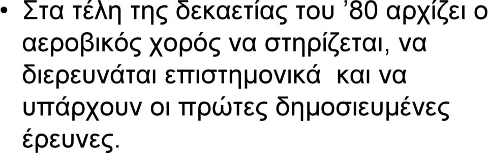 στηρίζεται, να διερευνάται