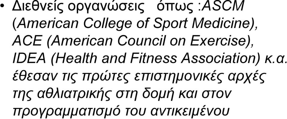 and Fitness Association) κ.α.