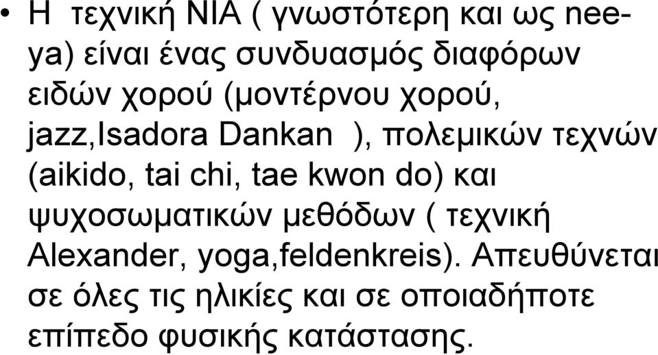 chi, tae kwon do) και ψυχοσωματικών μεθόδων ( τεχνική Alexander,