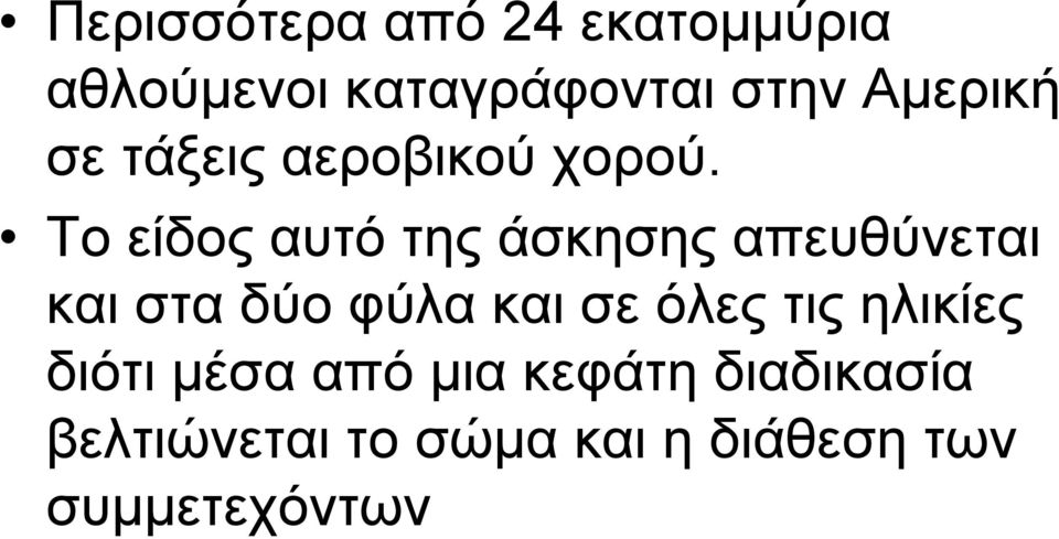 Το είδος αυτό της άσκησης απευθύνεται και στα δύο φύλα και σε