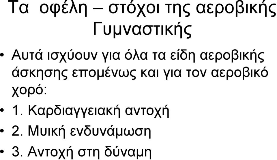 επομένως και για τον αεροβικό χορό: 1.