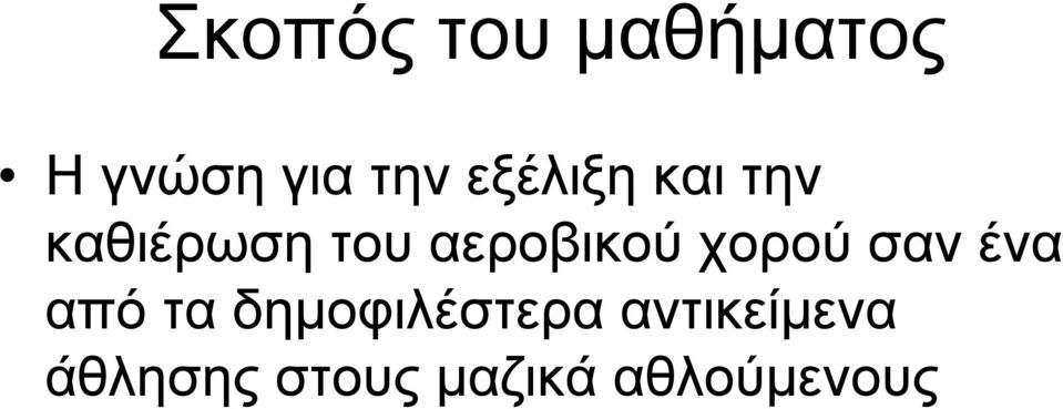 αεροβικού χορού σαν ένα από τα