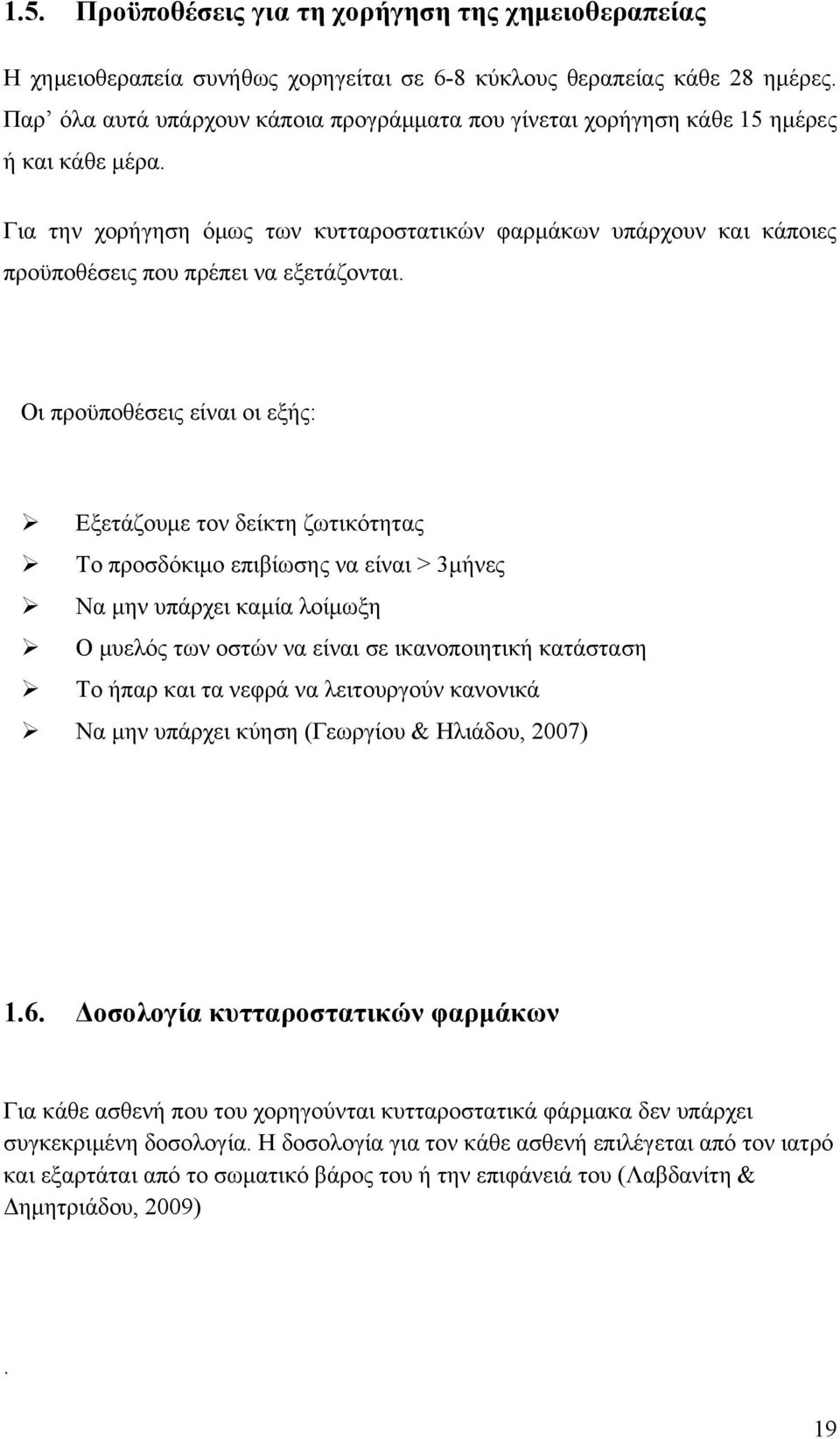 Για την χορήγηση όμως των κυτταροστατικών φαρμάκων υπάρχουν και κάποιες προϋποθέσεις που πρέπει να εξετάζονται.