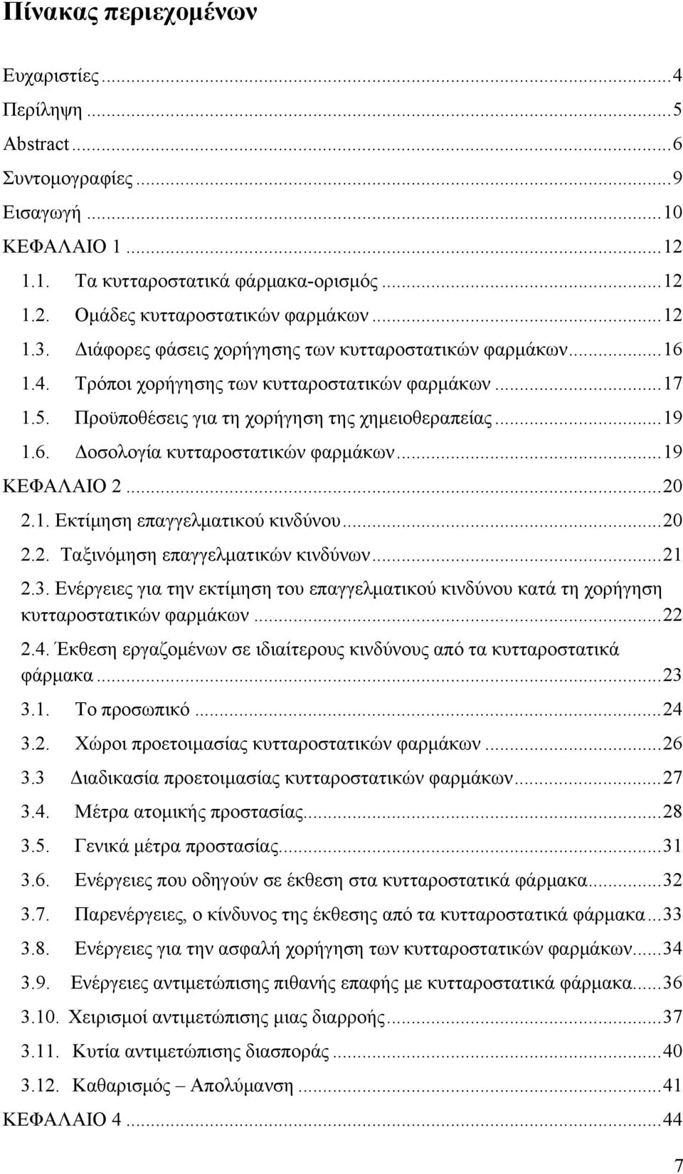 .. 19 ΚΕΦΑΛΑΙΟ 2... 20 2.1. Εκτίμηση επαγγελματικού κινδύνου... 20 2.2. Ταξινόμηση επαγγελματικών κινδύνων... 21 2.3.