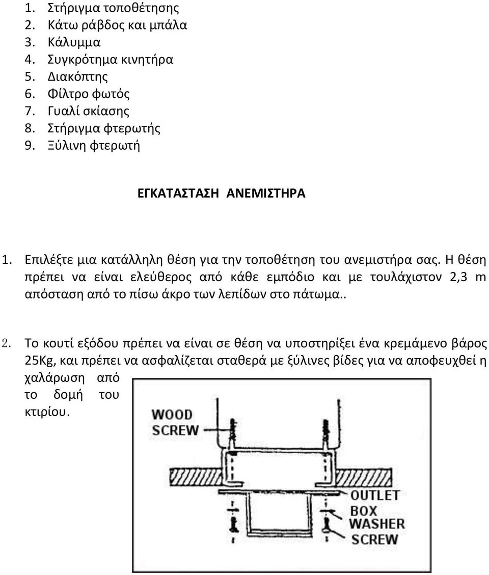 Η θέση πρέπει να είναι ελεύθερος από κάθε εμπόδιο και με τουλάχιστον 2,